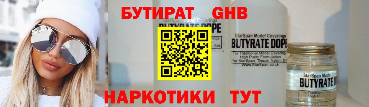 БУТИРАТ вода  Вход с VPN  Жигулёвск 