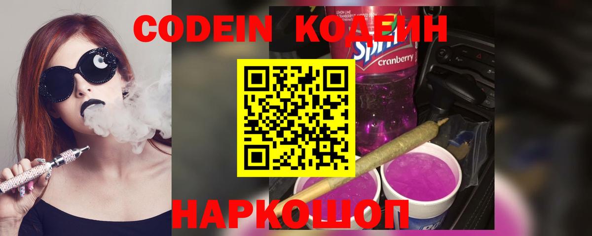 Жигулёвск  Кодеиновый сироп Lean Purple Drank  Вход с VPN 